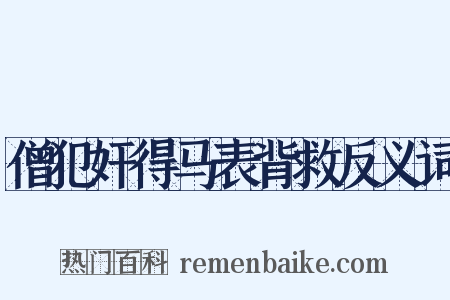 僧犯奸得马表背救反义词是什么意思的图片